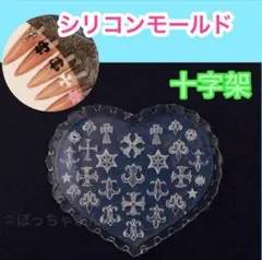 【新品】シリコンモールド 十字架 ハート型