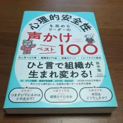 心理的安全性を高めるリーダーの声かけベスト100