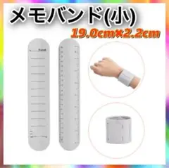メモバンド ウェアラブルメモ　小サイズ　手首につける やることリスト g