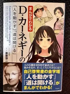 初版 まんがでわかるD・カーネギーの「人を動かす」「道は開ける」