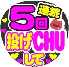 5回連続投げCHUして コンサート手作りファンサうちわ