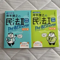 寺本康之の民法1総則・物権The BEST HYPER : 公務員試験 セット