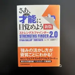 ストレングスファインダー 2.0