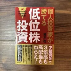 個人投資家が勝てる低位株投資