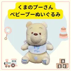 くまのプーさん ベビープーぬいぐるみ