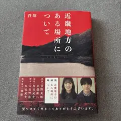 近畿地方のある場所について