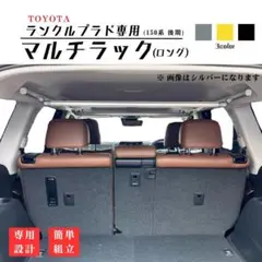 【ランクルプラド専用】マルチラック(ロング) 室内バー 荷物掛け ロッドホルダー トヨタ - 【ランクルプラド専用】マルチラック(ロング) 室内バー