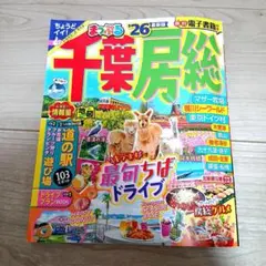 まっぷる 千葉・房総'26