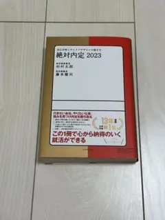 絶対内定 2023