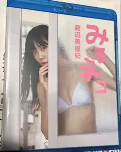 【特典ポスター付き】みるネコ Blu-ray 渡辺美優紀