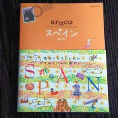 特別値下げ！！送料無料★地球の歩き方aruco 21 (スペイン)2013年