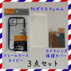 iPhone12 9Hガラスフィルム、ケース、カメラレンズ保護カバー　3点セット