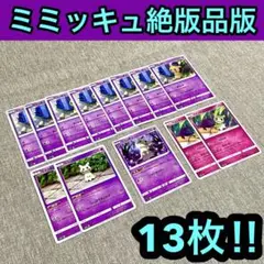 ミミッキュ絶版品番　13枚　まどわす、くすねる、シャドーボックス、いやしジャマー