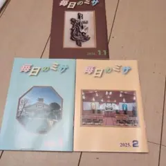 毎日のミサ 2024年11月号・2025年1月・2月号セット