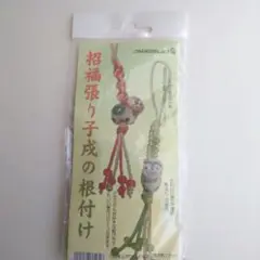 【未開封】招福張り子戌の根付け 　キット　メルヘンアート