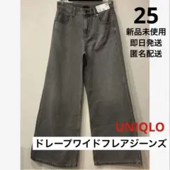 ▪️新品・未使用▪️ドレープワイドフレアジーンズ　グレー　25サイズ ユニクロ