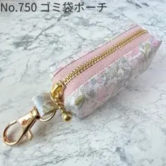 No.750　携帯ゴミ袋ポーチ　カワード　リバティ　ラミネート