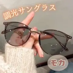 調光サングラス　おしゃれ　伊達メガネ　2way 自動調光　UVカット　サングラス