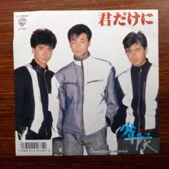 和製ブロウ・モンキーズ！　　少年隊 / 君だけに 　　EPレコード　　筒美京平