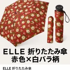 ELLE 折りたたみ傘 赤【新品未使用】