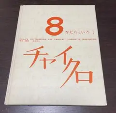 2025年最新】チャイクロ 冊の人気アイテム - メルカリ