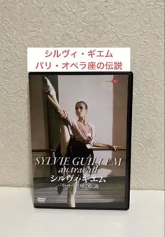 バレエDVD シルヴィ・ギエム　パリ・オペラ座の伝説