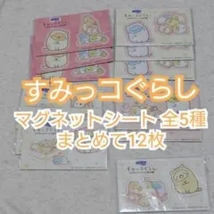 【すみっコぐらし】 マグネットシート まとめて12枚セット
