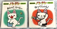 ノンタン 絵本 2冊セット