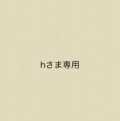 hさま専用