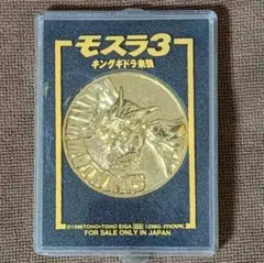 モスラ 3 キングギドラ来襲 記念 メダル