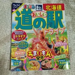 まっぷる おいしい道の駅ドライブ 北海道