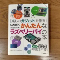 楽しいガジェットを作る いちばんかんたんなラズベリーパイの本