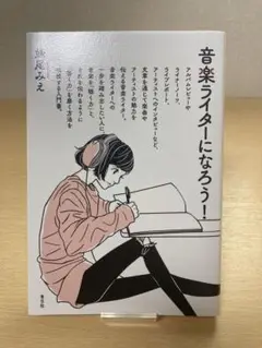 音楽ライターになろう！/妹尾みえ　 青弓社