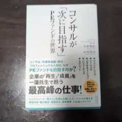コンサルが「次に目指す」PEファンドの世界