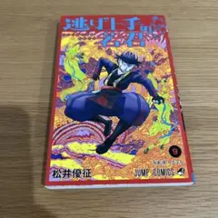 逃げ上手の若君 9