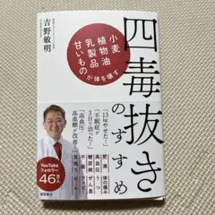 【裁断済み】四毒抜きのすすめ 小麦・植物油・乳製品・甘いものが体を壊す