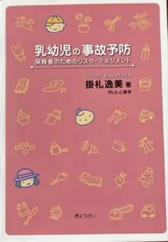 乳幼児の事故予防 保育者のためのリスク・マネジメント