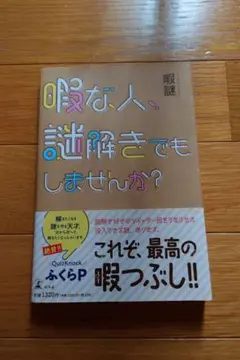 暇な人、謎解きでもしませんか?