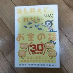 誰も教えてくれないお金の話