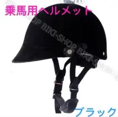 乗馬用ヘルメット　ジョッキヘルメット　送料無料　格安　フリーサイズ　男女兼用