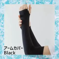 【黒】アームカバー　日焼け防止　夏　冷感　指穴あり