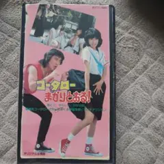 コータロー まかりとおる! VHS 黒崎輝　真田広之　志穂美津子　千葉真一