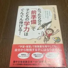 たった5分の「前準備」で子どもの学力はぐんぐん伸びる!