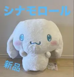 【非売品】【新品】シナモロール 超BIGぬいぐるみ