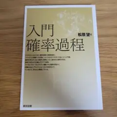 入門確率過程