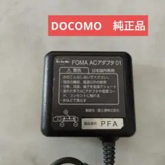【純正品】NTT ドコモ 携帯 電話 FOMA AC アダプタ 01