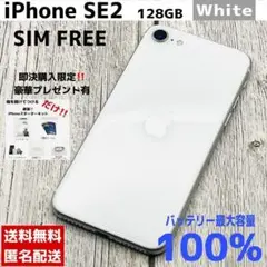 【特典付⚡️】SE2 128GB ホワイト✨バッテリー100%‼️