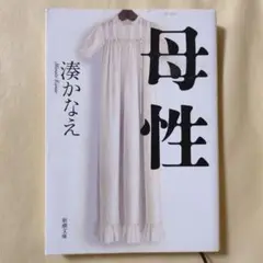 母性 湊かなえ