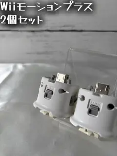 Wiiモーションプラス 2個セット