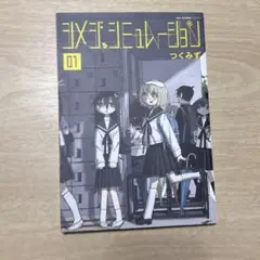 シメジシュミレーション つくみず